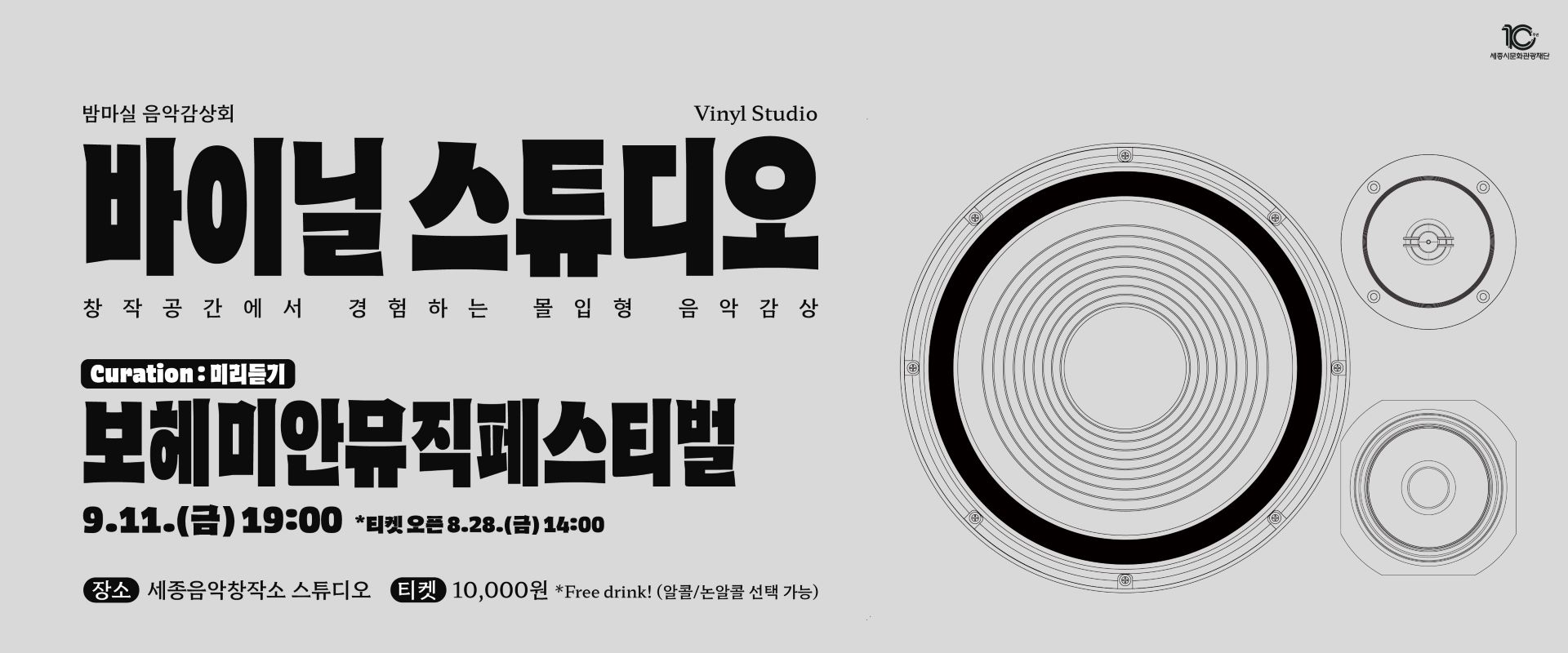세종보헤미안뮤직페스티벌