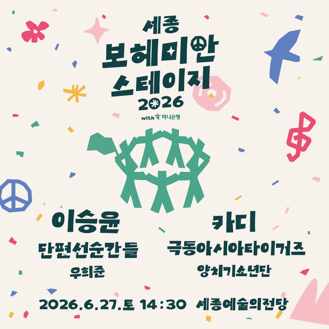 보헤미안 스테이지 포스터